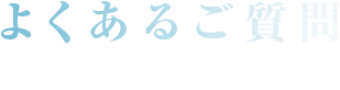 よくあるご質問